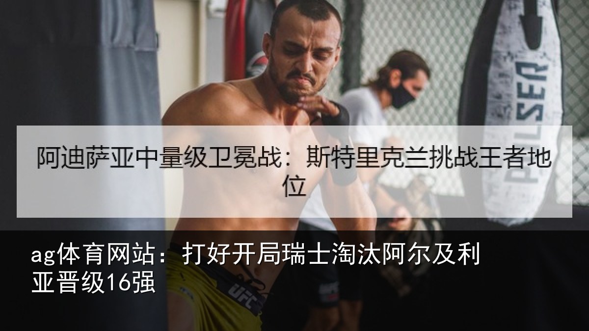 ag体育网站：打好开局瑞士淘汰阿尔及利亚晋级16强