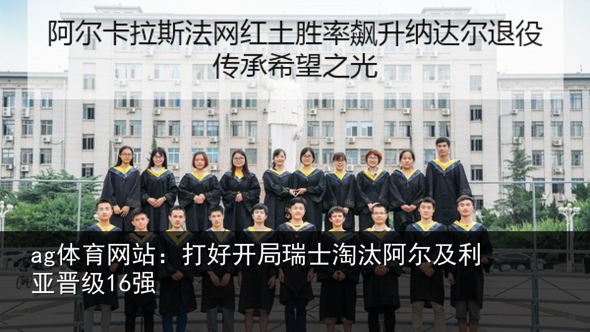 ag体育网站：打好开局瑞士淘汰阿尔及利亚晋级16强