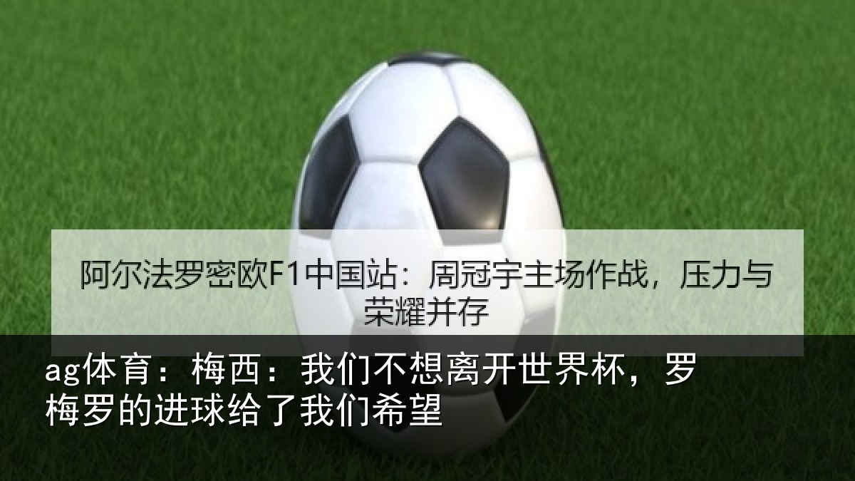 ag体育：梅西相关情况杯罗相关情况们希望