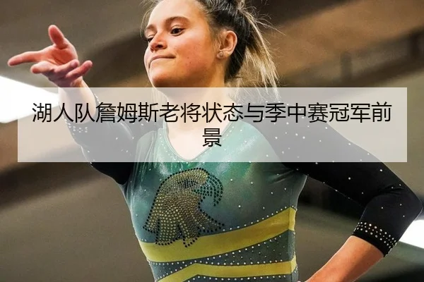 湖人队詹姆斯老将状态与季中赛冠军前景