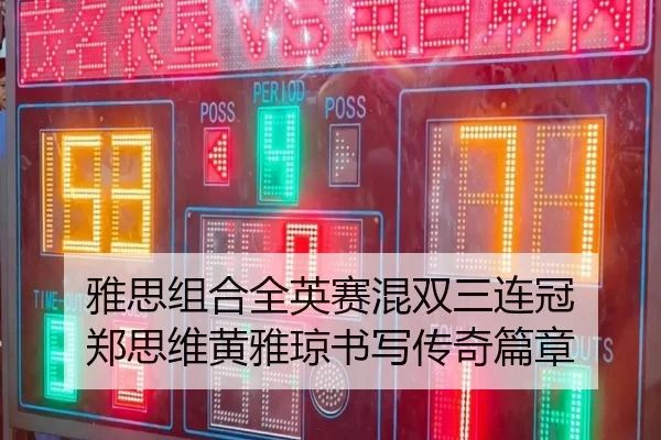 雅思组合全英赛混双三连冠 郑思维黄雅琼书写传奇篇章