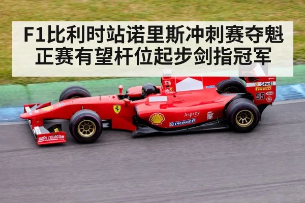 F1比利时站诺里斯冲刺赛夺魁正赛有望杆位起步剑指冠军