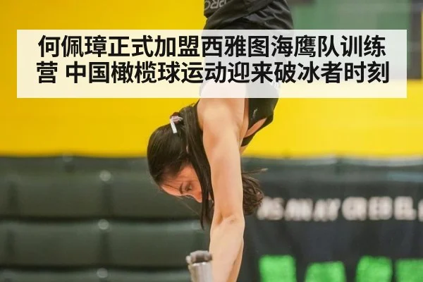 何佩璋正式加盟西雅图海鹰队训练营 中国橄榄球运动迎来破冰者时刻