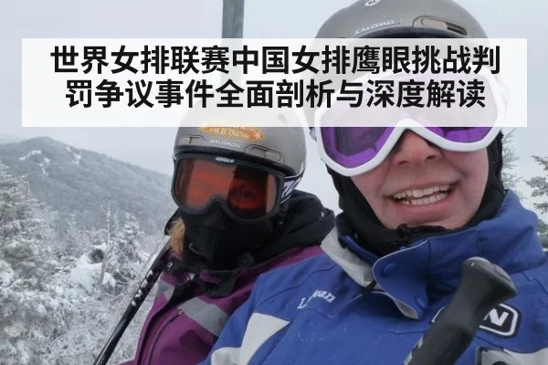 世界女排联赛中国女排鹰眼挑战判罚争议事件全面剖析与深度解读