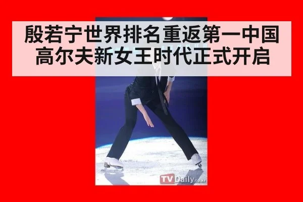 殷若宁世界排名重返第一中国高尔夫新女王时代正式开启