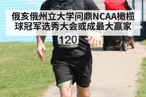 俄亥俄州立大学问鼎NCAA橄榄球冠军选秀大会或成最大赢家